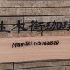 【新店情報】並木街珈琲でお得なau PAY他お支払方法と優待・口コミ