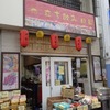立ち飲み　日昇　[横浜橋商店街]　/　ピータン、ハチノスのネギ和え