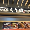 【プライオリティパス】成田空港ターミナル2 『鉄板焼 道頓堀くり田』でタダ飯をいただく！🇯🇵