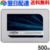 特価！ランキング1位獲得！Crucial クルーシャル SSD 500GB MX500 SATA3 内蔵2.5インチ 7mm 【5年保証・翌日配達送料無料】CT500MX500SSD1 9.5mmアダプター付