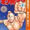 Kindleのセールで『キン肉マン』が無料で読めるので好きなシリーズを3本挙げてみる！