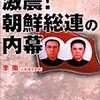 1999年、金正日の朝鮮総連への指示「赤旗は心に秘めよ。日本当局への接近も闘争方法のひとつだ」