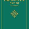 中央公論新社 編『対談 日本の文学 作家の肖像』を読む