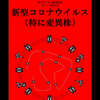 若手ウイルス研究者の貴殿へ