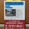 2026年5月16日（土）開催、飯田橋読書会の記録：第55回飯田橋読書会『プロレゴーメナ』（エマニュエル・カント著）～人の認識から「自由」をとらえようとした巨人との接触～