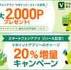 【終了】Vポイントアプリへのチャージ20％還元&増量！三井住友カードナンバーレスの入会キャンペーンとも相性抜群