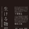 米田翼『生ける物質』　なぜ生命は生まれ、進化するのかを問うベルクソンの哲学