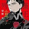 【感想】『薔薇王の葬列』 菅野文（著）（8−10巻）