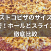 コストコピザのサイズの秘密！ホールとスライスを徹底比較