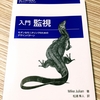 監視やってと言われてた時に「入門　監視 --モダンなモニタリングのためのデザインパターン」を読むべきだった。