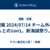 週報 2024/07/14 チーム外の人との1on1。新海誠祭り。