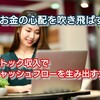 【 お金の心配を吹き飛ばす 】ストック収入でキャッシュフローを生み出す方法