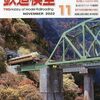 『月刊 鉄道模型趣味(TMS) 2022 11 No.970』 機芸出版社