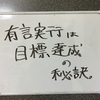 有言実行は目標達成の秘訣。