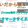 ブックマークサイドバーの使い方。サイドバー使わないのは損してるゾ！