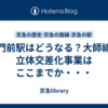 東門前駅はどうなる？大師線、立体交差化事業はここまでか・・・