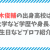 唐木俊輔の出身高校は？大学など学歴や身長、誕生日などプロフ紹介！