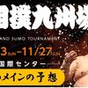 令和４年大相撲九州場所のメインの予想はこちら