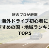 【旅のプロが厳選】海外ドライブ初心者におすすめの国・地域ランキングTOP5