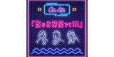 【stand.fm】「SNSを始めたキッカケ」