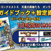 公式ガイドブック本日発売！【ドラクエ10】