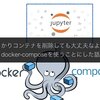 うっかりコンテナを削除しても大丈夫なようにdocker-composeを使うことにした話