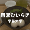 【和カフェスイーツ】喫茶席であんみつ「目黒ひいらぎ」学芸大学東口店で幸せな時間を