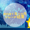 【まとめ】28か月経過。2021年10月のトラリピ結果は127,200円でした。