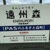 源流紀行☆浜松篇 四 遠州森  令和五年八月某日 晴れ