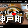 ぎふ県旅シリーズ第６１弾＠神戸町：雪の神社と石焼カレー