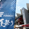 真夏の真剣勝負(｀・ω・´)  SuperFormula富士決戦