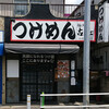 麺処古武士前野町店の　特製こってりつけ麺
