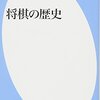 将棋の起源と歴史　江戸期まで　