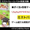 【ポイ活ゲーム案件】ミストバレー(レベル4到達)攻略