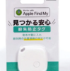 Apple純正の1/4価格！ダイソーの1100円"ジェネリックAirTag"が凄すぎる件「紛失防止タグ」