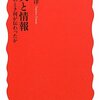 “東日本大震災の膨大な出来事の中から、1時間、24時間、1週間、1ヶ月、6ヶ月というおよその単位で基本的な流れを再構成してみる。その中で発生した情報空白状況を検証する。私たちに、この情報空白を乗り切る方法はあったのだろうか。”　『震災と情報――あのとき何が伝わったか　 (岩波新書) 』　徳田雄洋　岩波書店