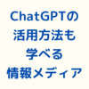 ChatGPTについても学べるプロンプトエンジニアのための情報サイト「PROMPTY」のご紹介