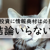 株式投資に情報商材は必要か？結論いらない