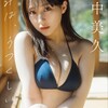 【田中美久 グラビア おすすめ】推定Gカップ⁉︎可愛くて小さくてえっちな田中美久さんのグラビア写真集まとめ