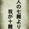 他人の欠点は、あれこれよく目につくが、自分には、それ以上の欠点があっても …