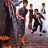 柳瀬観『探偵事務所23 銭と女に弱い男』(1963/日)