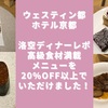 【ウェスティン都ホテル京都】洛空でのディナーレポ☆高級食材満載メニューを20%OFF以上でいただけました！