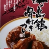 桜島鶏骨付きカレー　美味しい!　オススメ度