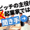 ピッチの主役は起業家（あなた）ではなく「聞き手」です
