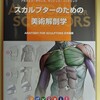 「スカルプターのための美術解剖学(ANATOMY FOR SCULPTORS)」を買った話