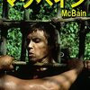 「マクベイン」　1991
