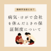 傷病手当金とは？病気やケガで会社を休んだときに保障される保険制度について