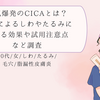 人気爆発のCICAとは？老化によるしわやたるみに対する効果や試用注意点など調査｜40代/女/しわ/たるみ/毛穴/脂漏性皮膚炎