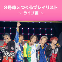 音を楽しむ超特急 ストリングス ブラス ロックを融合したライブが見たい 自己満ハイブリッドオタクの塵溜