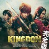映画『KINGDOM』に見るどこかフラットな世界、俳優の魅力